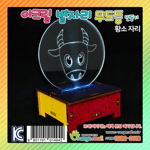 [만들기]아크릴 별자리 무드등 스탠드-황소자리