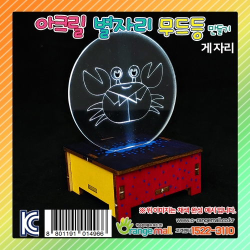 [만들기]아크릴 별자리 무드등 스탠드-게자리