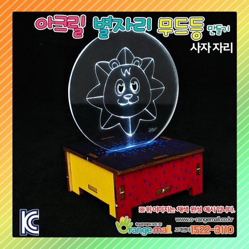 [만들기]아크릴 별자리 무드등 스탠드-사자자리
