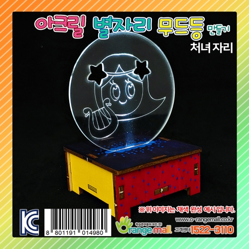 [만들기]아크릴 별자리 무드등 스탠드-처녀자리