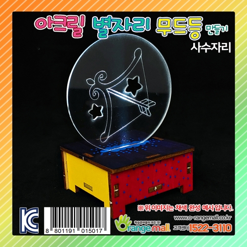 [만들기]아크릴 별자리 무드등 스탠드-사수자리