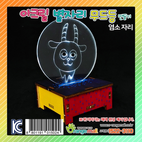 [만들기]아크릴 별자리 무드등 스탠드-염소자리