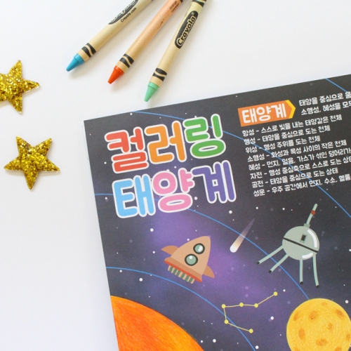 태양계 컬러링 페이퍼