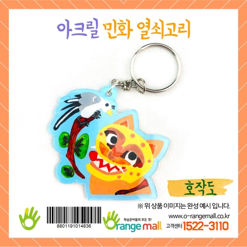 [만들기]아크릴 민화 열쇠고리-호작도