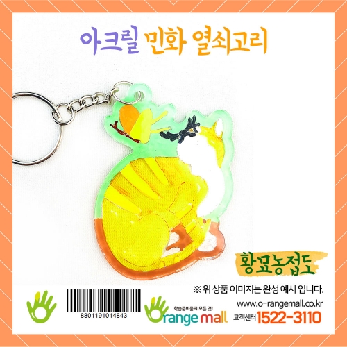 [만들기]아크릴 민화 열쇠고리-황묘농접도