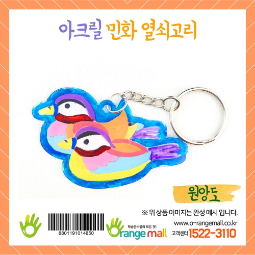 [만들기]아크릴 민화 열쇠고리-원앙도