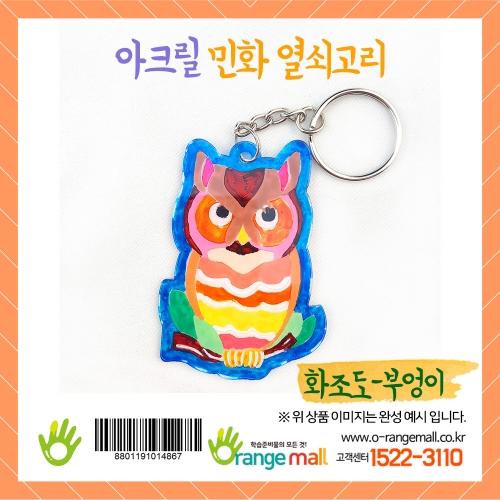 [만들기]아크릴 민화 열쇠고리-화조도부엉이