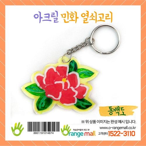 [만들기]아크릴 민화 열쇠고리-동백도