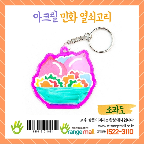 [만들기]아크릴 민화 열쇠고리-소과도
