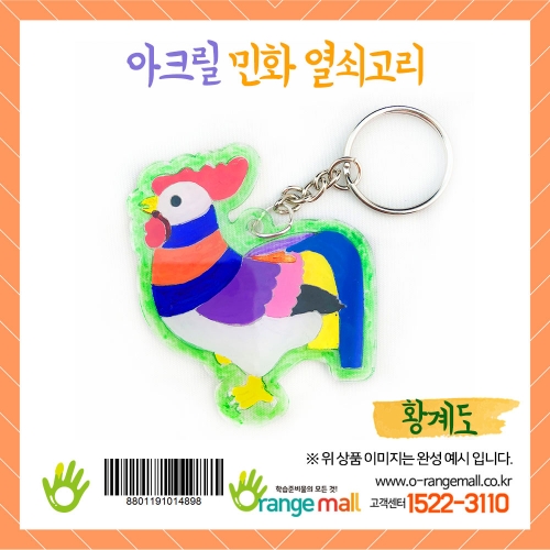 [만들기]아크릴 민화 열쇠고리-황계도