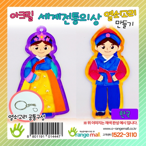 [만들기]아크릴 세계전통의상 열쇠고리 한국
