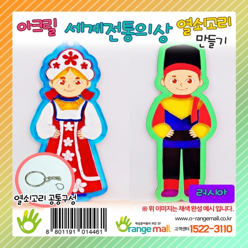 [만들기]아크릴 세계전통의상 열쇠고리 러시아