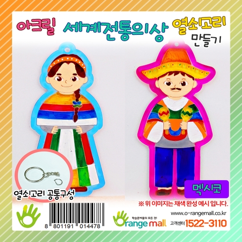 [만들기]아크릴 세계전통의상 열쇠고리 멕시코