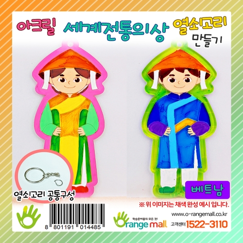 [만들기]아크릴 세계전통의상 열쇠고리 베트남