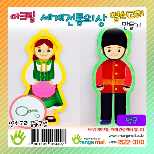 [만들기]아크릴 세계전통의상 열쇠고리 영국