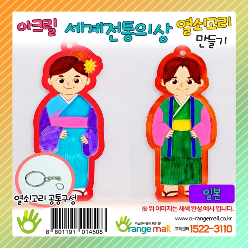 [만들기]아크릴 세계전통의상 열쇠고리 일본