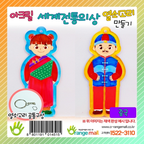 [만들기]아크릴 세계전통의상 열쇠고리 중국