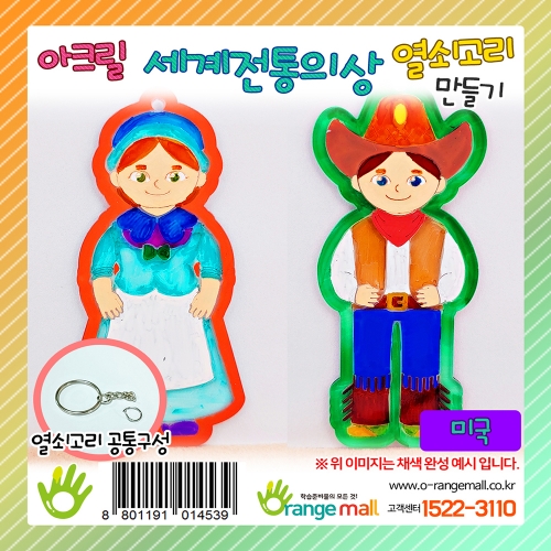 [만들기]아크릴 세계전통의상 열쇠고리 미국