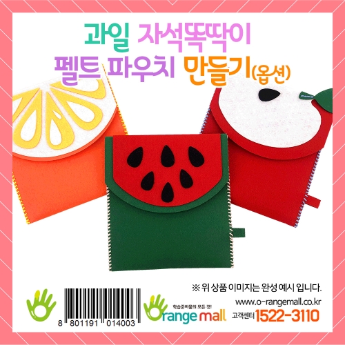 [만들기] 과일 자석똑딱이 펠트 파우치(옵션)