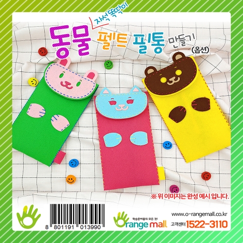 [만들기] 동물 자석똑딱이 펠트 필통(옵션)
