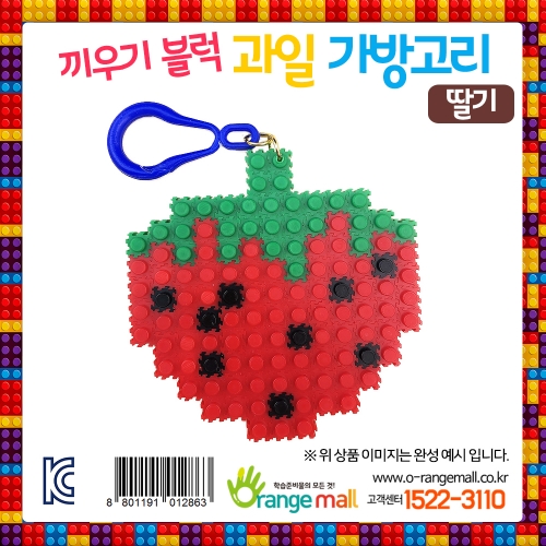 디폼 끼우기블럭 과일 가방고리 딸기