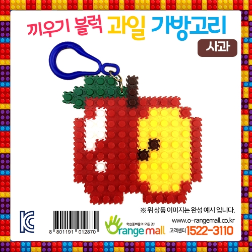 디폼 끼우기블럭 과일 가방고리 사과