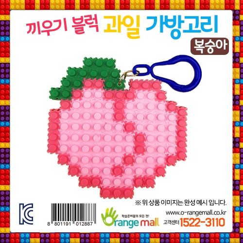 디폼 끼우기블럭 과일 가방고리 복숭아