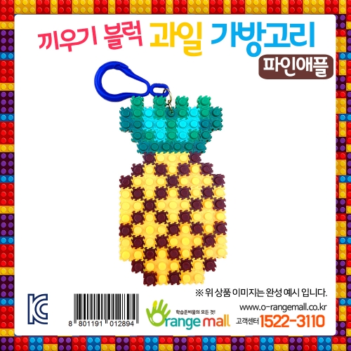 디폼 끼우기블럭 과일 가방고리 파인애플