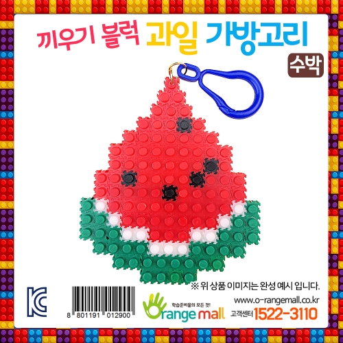 디폼 끼우기블럭 과일 가방고리 수박