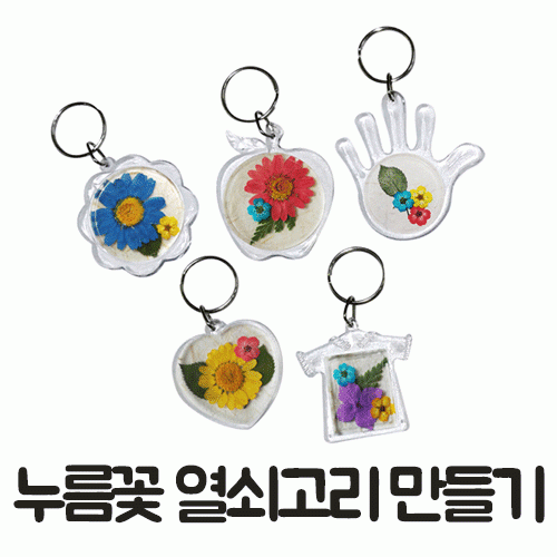 [누름꽃]누름꽃열쇠고리만들기 10개