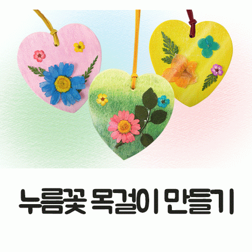 누름꽃 압화 목걸이 만들기