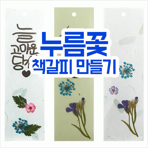 누름꽃 압화 책갈피 만들기(한지)