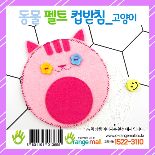 [만들기] 동물 펠트 컵받침(고양이)
