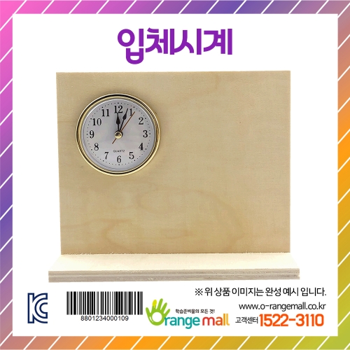[만들기재료]입체시계