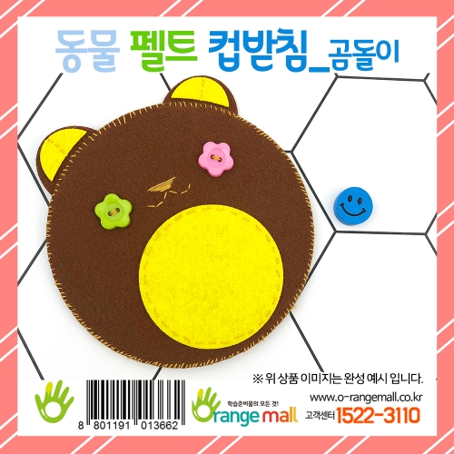 [만들기] 동물 펠트 컵받침(곰돌이)