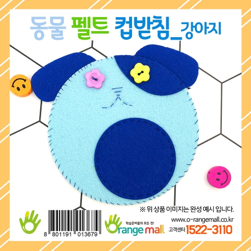 [만들기] 동물 펠트 컵받침(강아지)