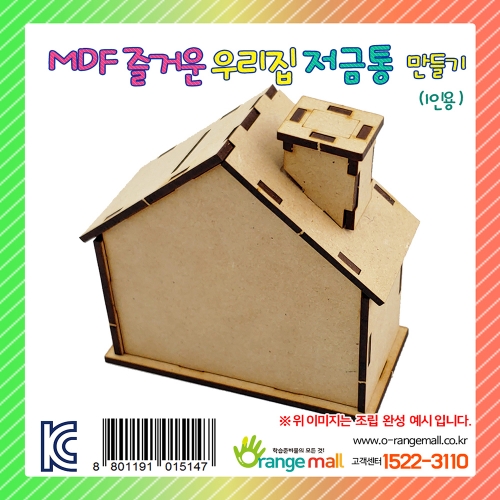[만들기 재료] MDF 즐거운 우리집 저금통-1인