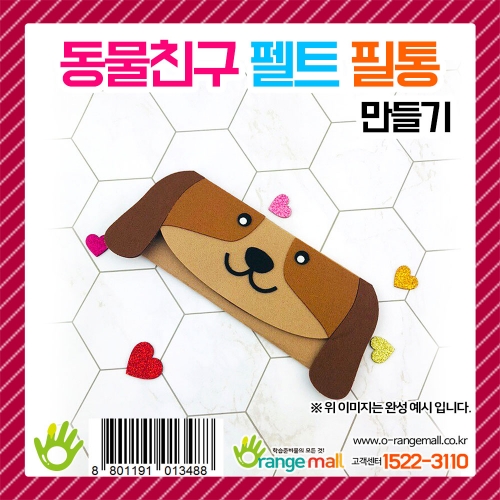 [만들기] 동물친구 펠트 필통 만들기(강아지)