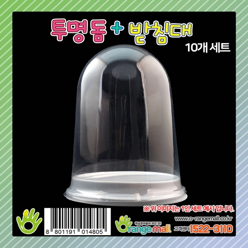 [만들기재료]투명 돔+받침대 (10개입)