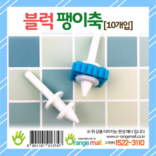[만들기 재료]블럭 팽이축 (10개입)