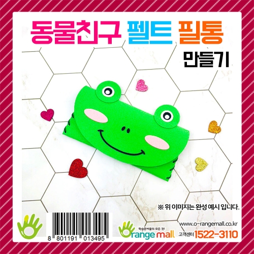 [만들기] 동물친구 펠트 필통 만들기(개구리)