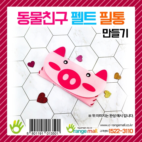 [만들기] 동물친구 펠트 필통 만들기(돼지)