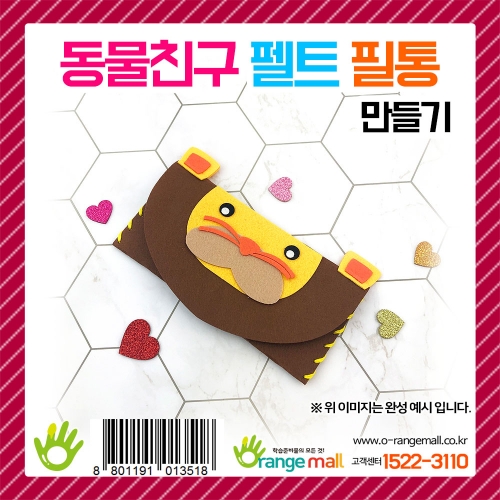 [만들기] 동물친구 펠트 필통 만들기(사자)