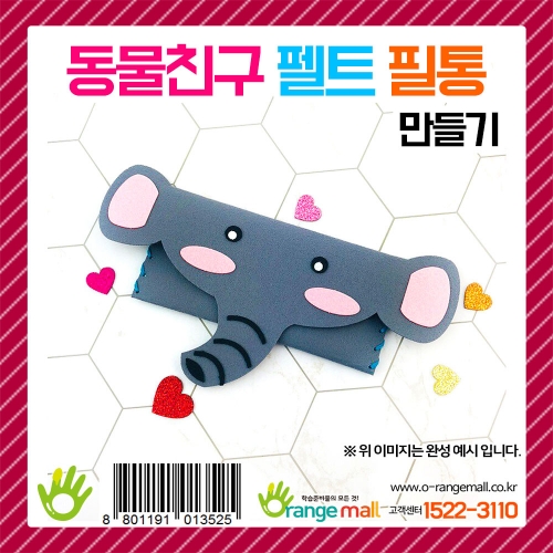 [만들기] 동물친구 펠트 필통 만들기(코끼리)