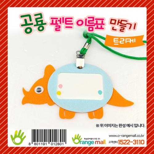 [만들기] 공룡 펠트 이름표 트리케