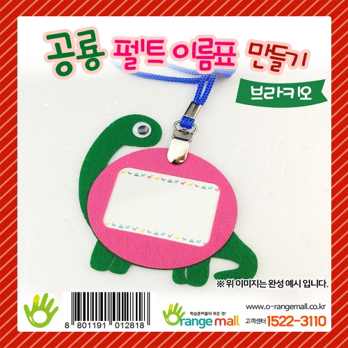 [만들기] 공룡 펠트 이름표 브라키오