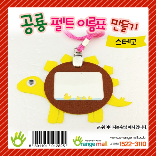 [만들기] 공룡 펠트 이름표 스테고
