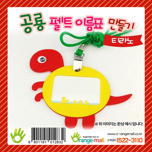 [만들기] 공룡 펠트 이름표 티라노