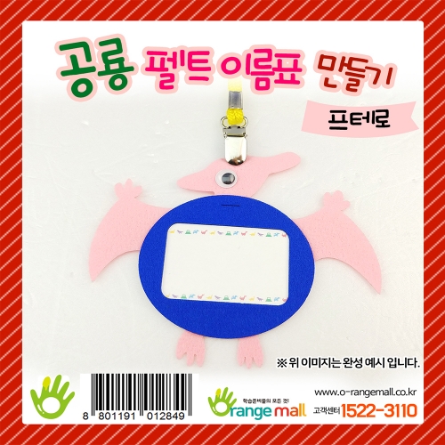 [만들기] 공룡 펠트 이름표 프테로(익룡)