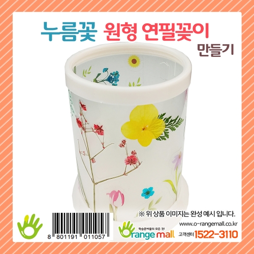 [만들기] 누름꽃 압화 원형 연필 꽂이